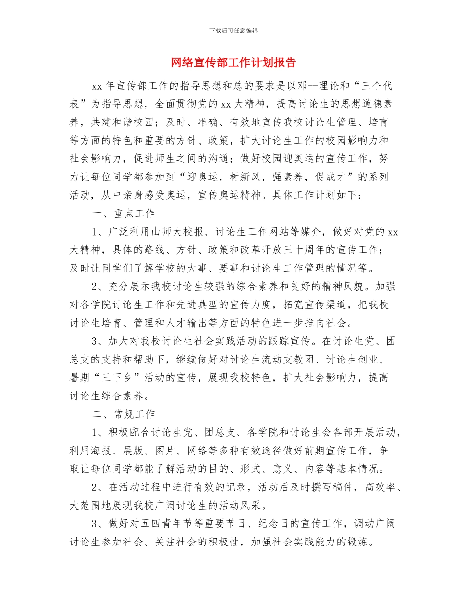 网络客服工作计划范文与网络宣传部工作计划报告汇编_第3页
