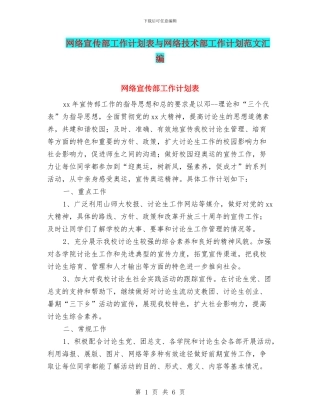 网络宣传部工作计划表与网络技术部工作计划范文汇编
