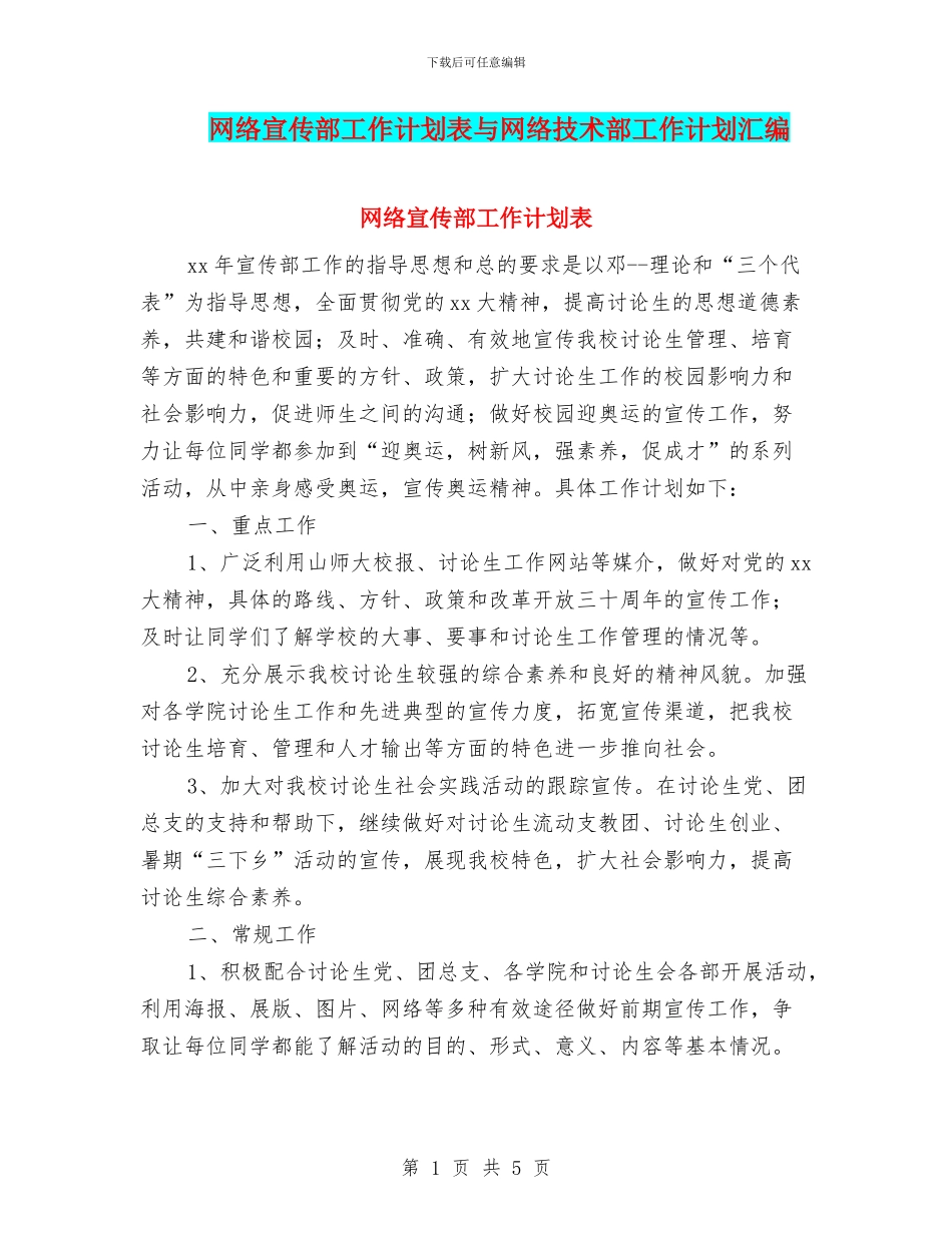 网络宣传部工作计划表与网络技术部工作计划汇编_第1页