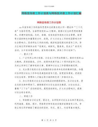 网络宣传部工作计划表与网络技术部工作计划汇编