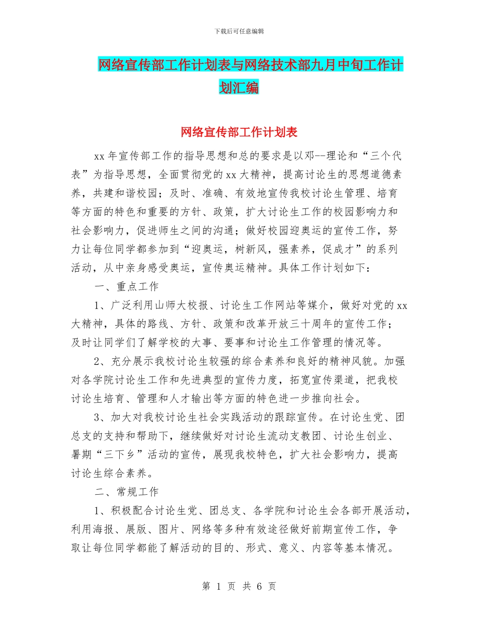 网络宣传部工作计划表与网络技术部九月中旬工作计划汇编_第1页