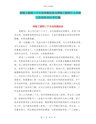 网络工程师三个月试用期总结与网络工程师个人年终工作总结2024年汇编