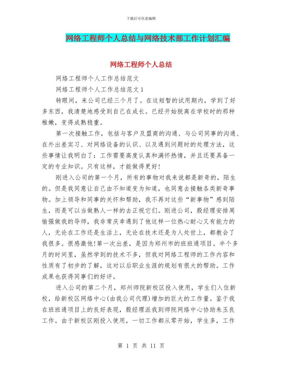 网络工程师个人总结与网络技术部工作计划汇编_第1页