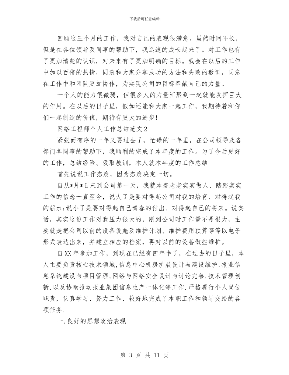 网络工程师个人总结与网络技术部工作计划汇编_第3页