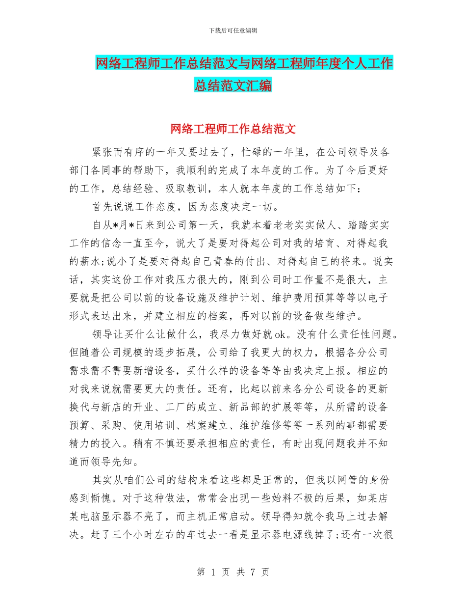 网络工程师工作总结范文与网络工程师年度个人工作总结范文汇编_第1页