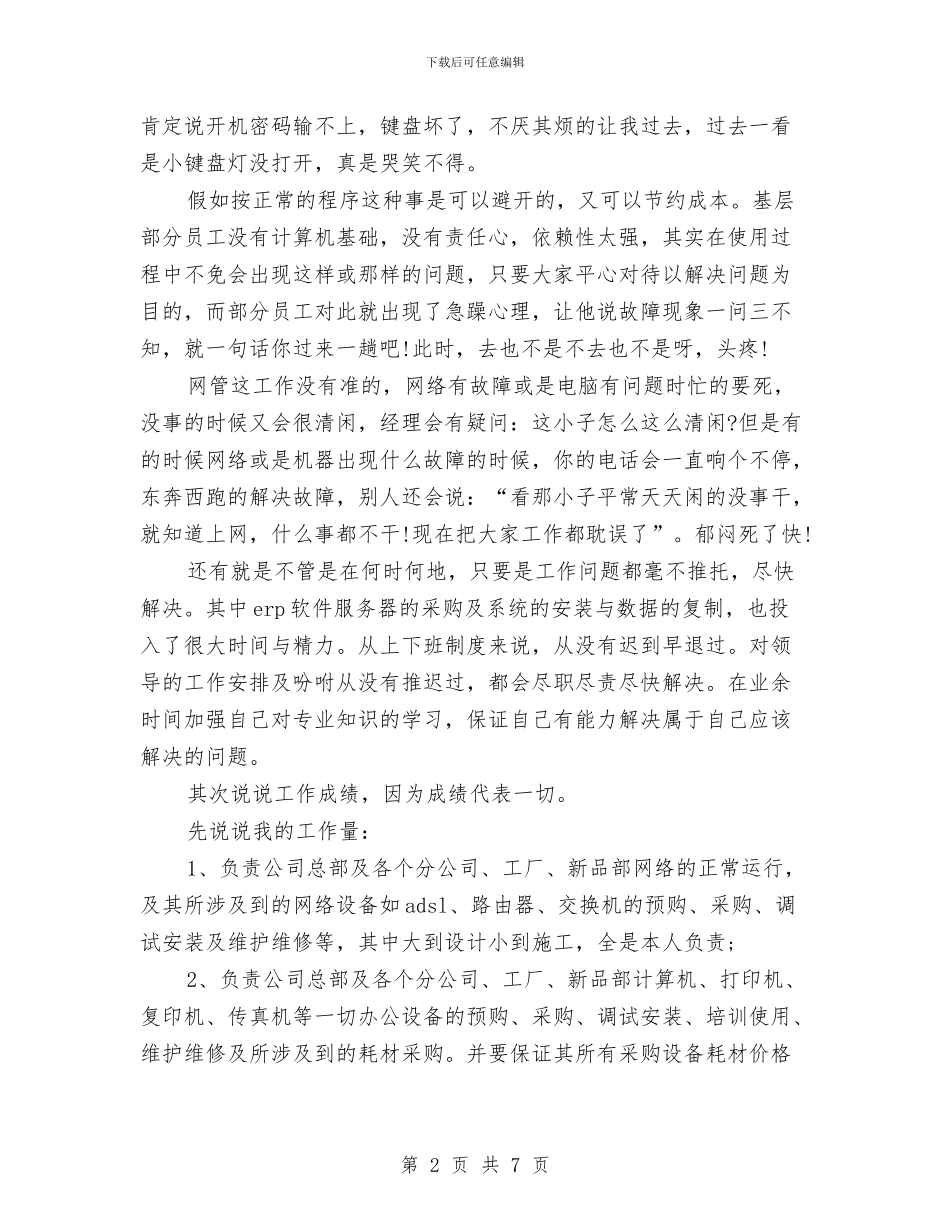网络工程师工作总结范文与网络工程师年度个人工作总结范文汇编_第2页