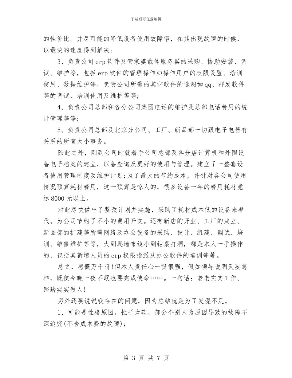 网络工程师工作总结范文与网络工程师年度个人工作总结范文汇编_第3页