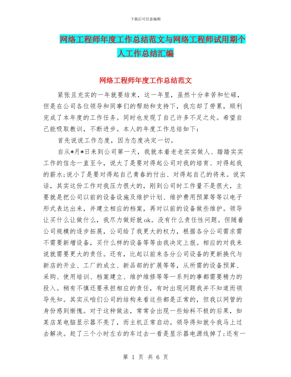 网络工程师年度工作总结范文与网络工程师试用期个人工作总结汇编_第1页