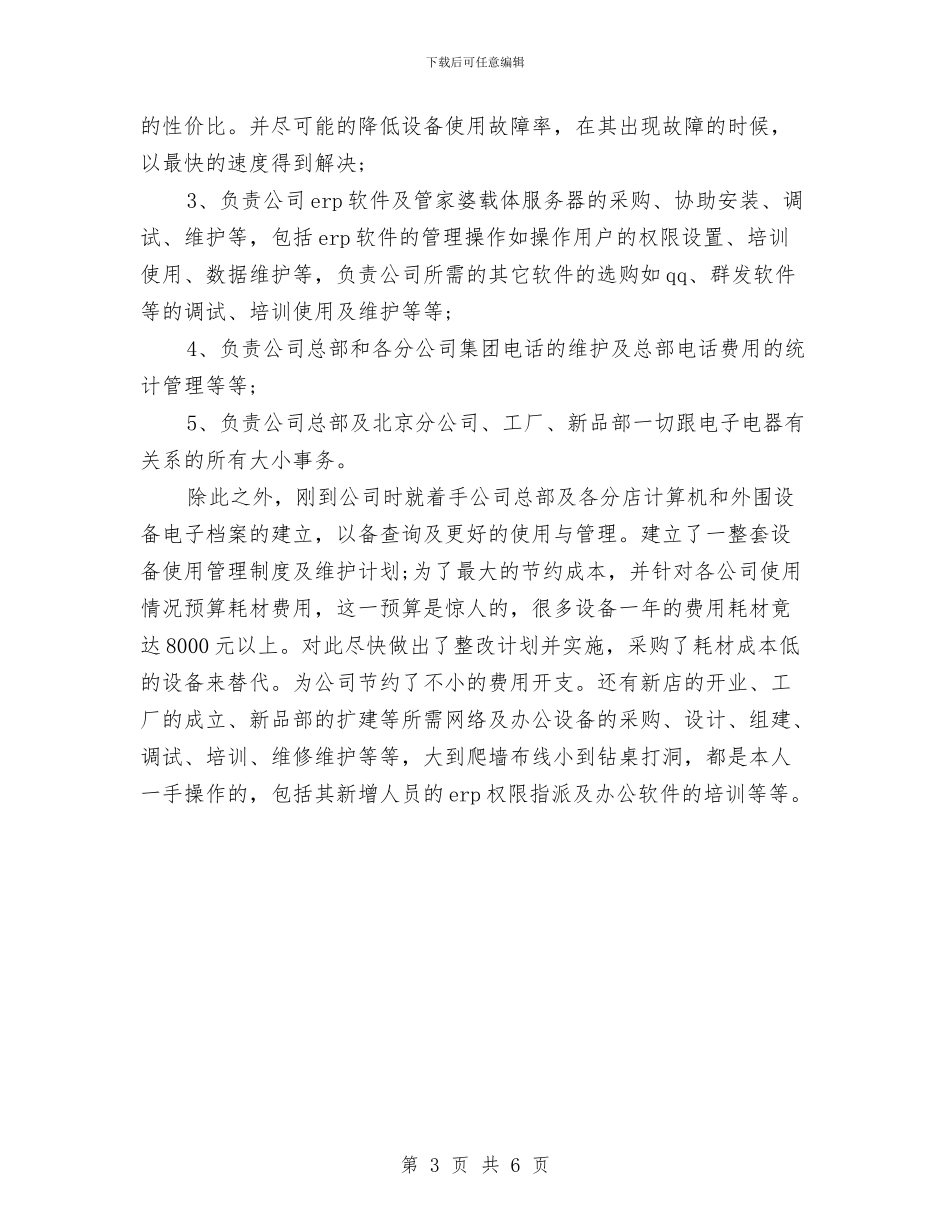 网络工程师年度工作总结范文与网络工程师试用期个人工作总结汇编_第3页