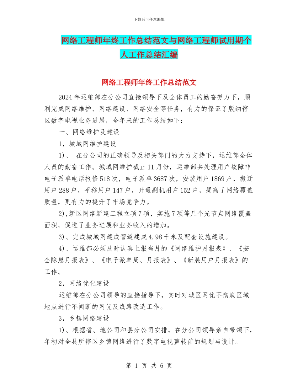 网络工程师年终工作总结范文与网络工程师试用期个人工作总结汇编_第1页