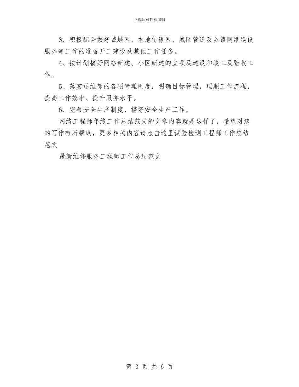 网络工程师年终工作总结范文与网络工程师试用期个人工作总结汇编_第3页