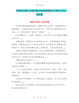 网络平台推广企划方案与网络管理者个人来年工作计划汇编