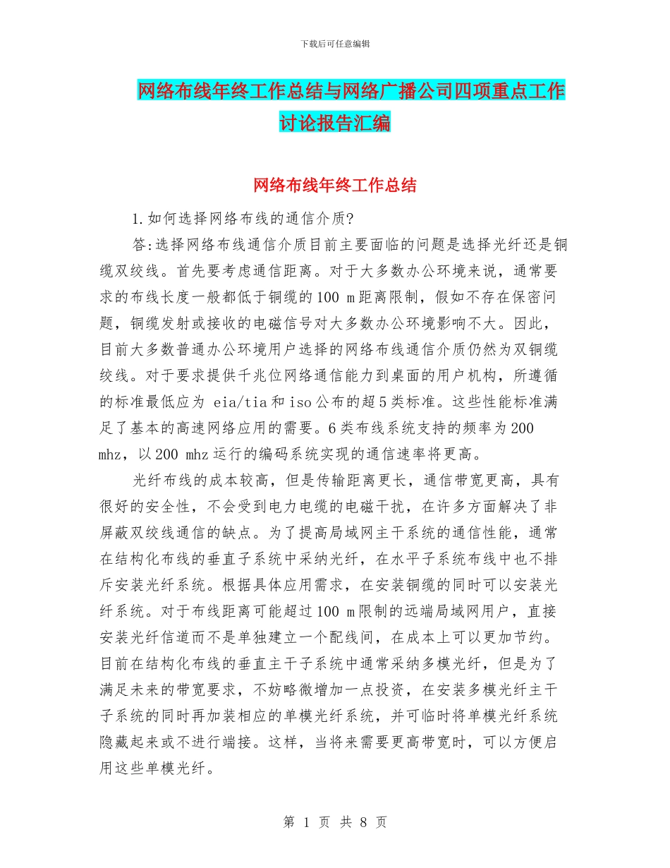 网络布线年终工作总结与网络广播公司四项重点工作讨论报告汇编_第1页