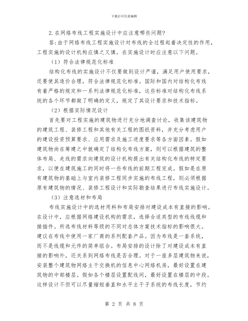 网络布线年终工作总结与网络广播公司四项重点工作讨论报告汇编_第2页