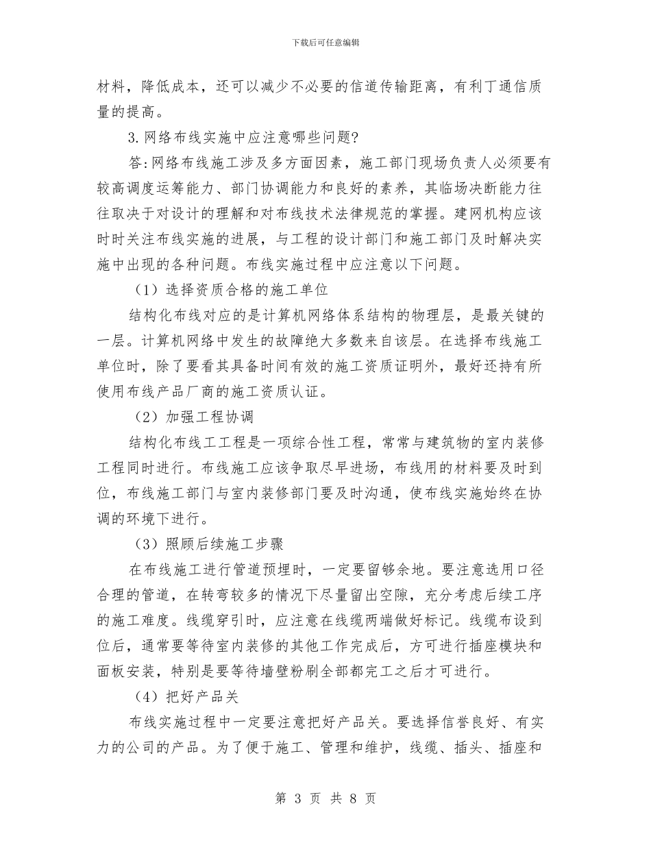 网络布线年终工作总结与网络广播公司四项重点工作讨论报告汇编_第3页