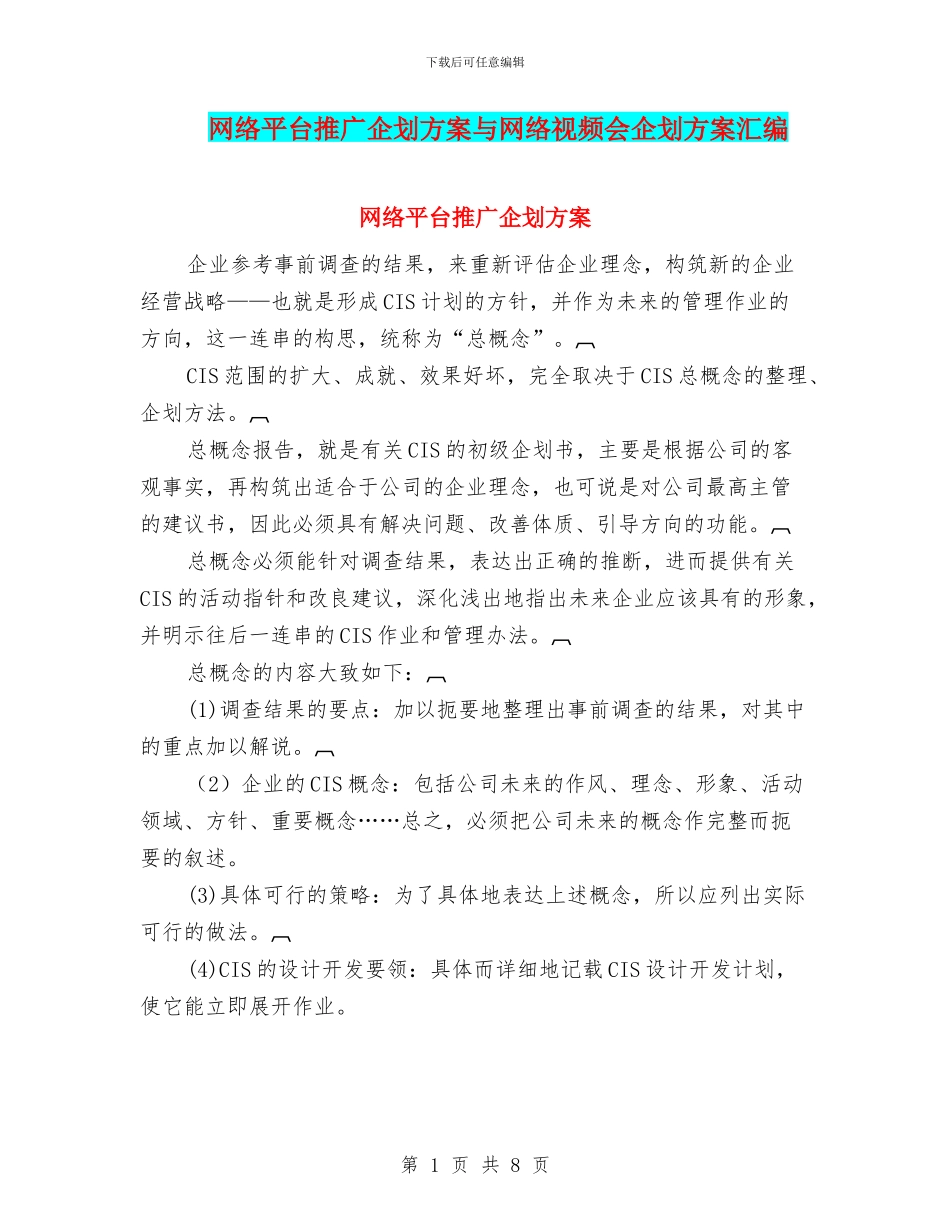 网络平台推广企划方案与网络视频会企划方案汇编_第1页