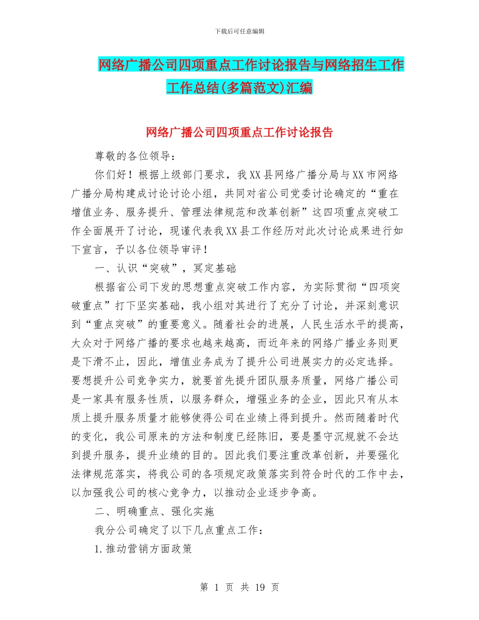 网络广播公司四项重点工作讨论报告与网络招生工作工作总结汇编_第1页