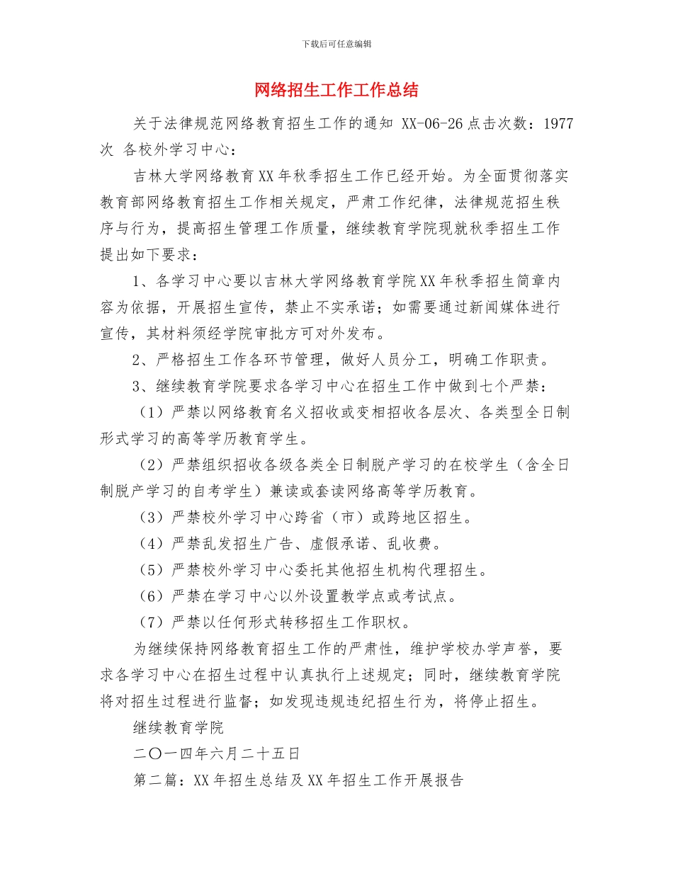 网络广播公司四项重点工作讨论报告与网络招生工作工作总结汇编_第3页