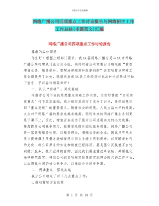 网络广播公司四项重点工作讨论报告与网络招生工作工作总结汇编