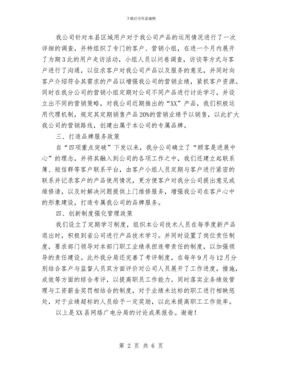 网络广播公司四项重点工作讨论报告与网络扶贫行动工作工作总结汇编_第2页