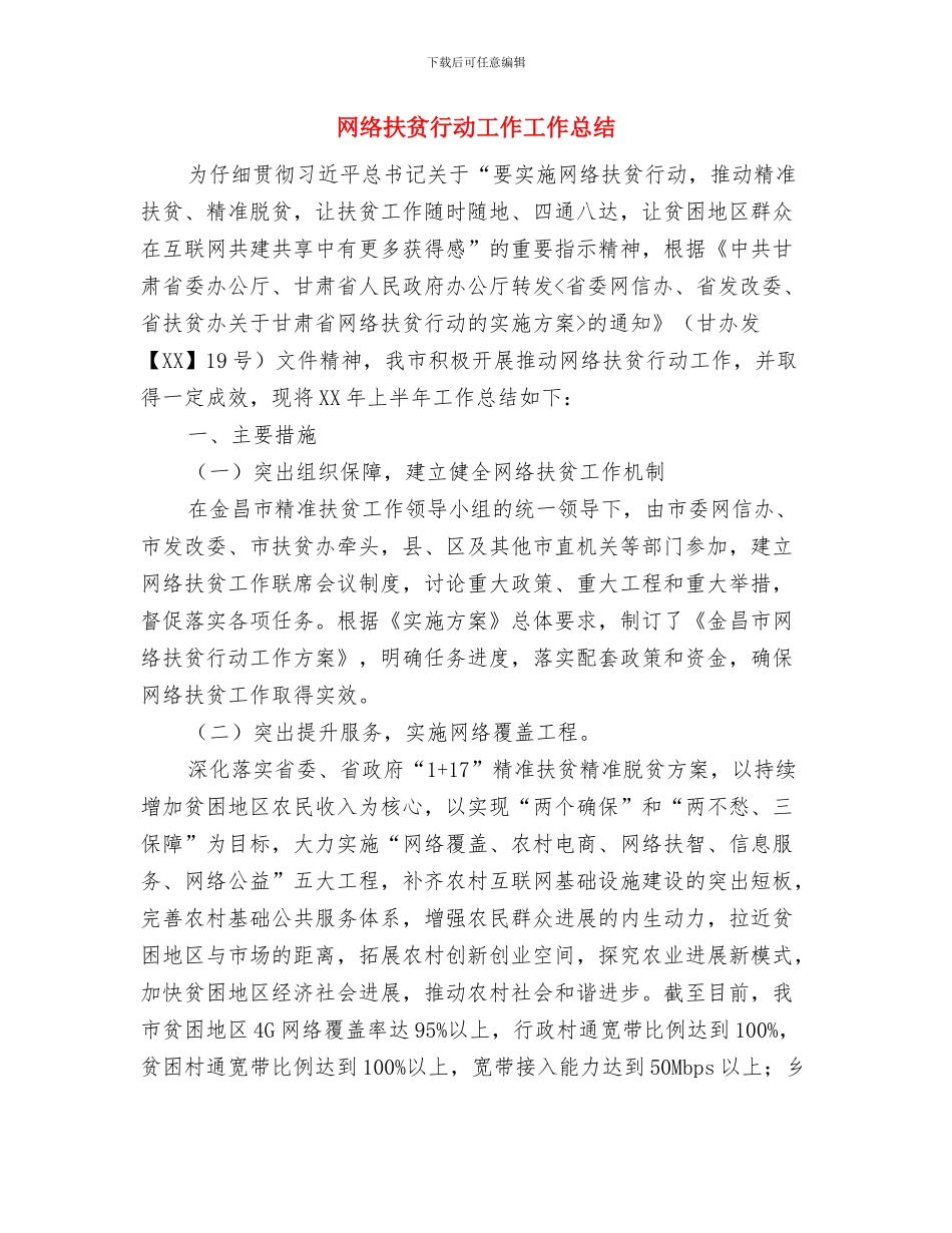 网络广播公司四项重点工作讨论报告与网络扶贫行动工作工作总结汇编_第3页