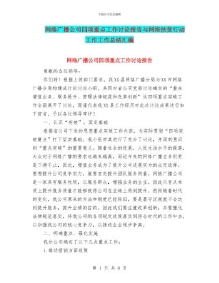 网络广播公司四项重点工作讨论报告与网络扶贫行动工作工作总结汇编