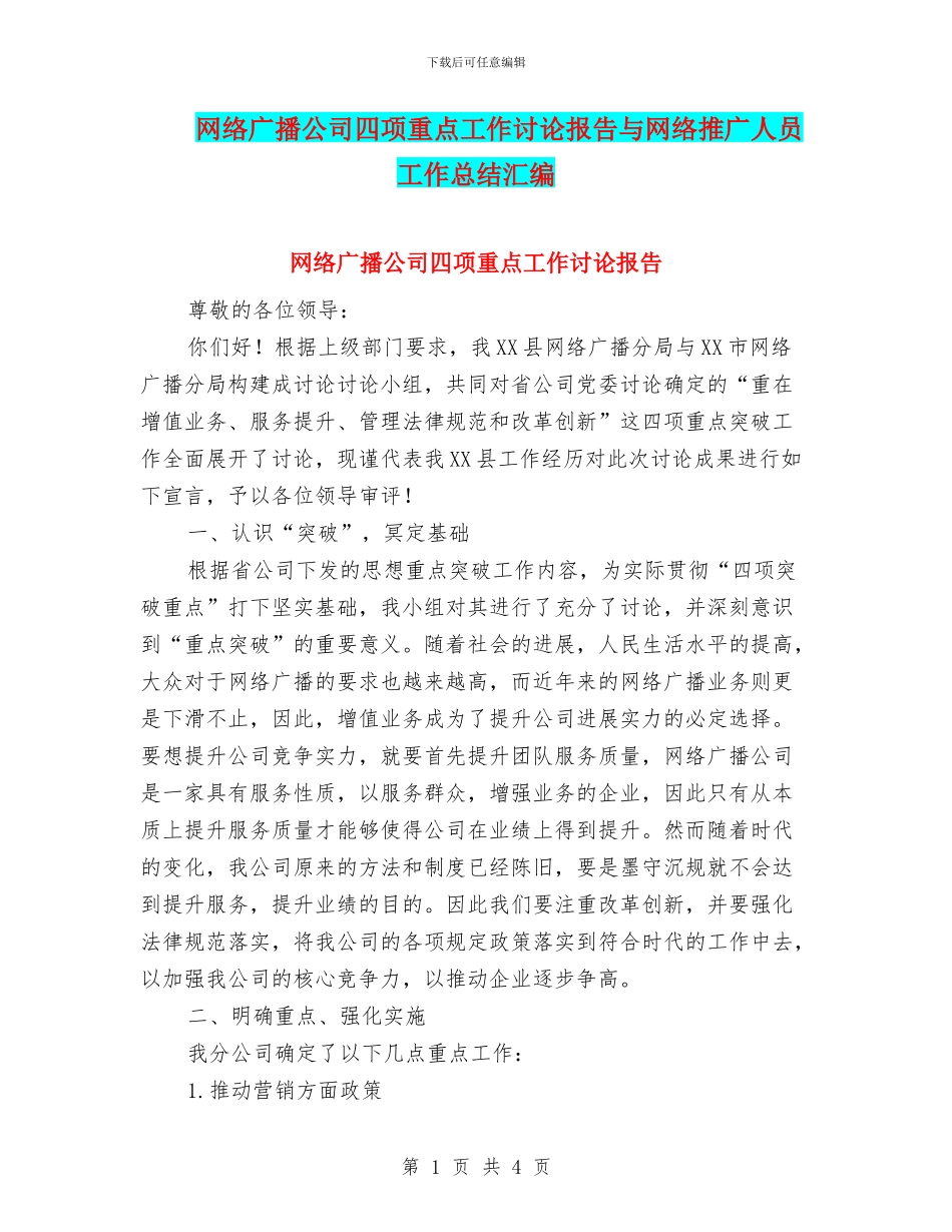 网络广播公司四项重点工作讨论报告与网络推广人员工作总结汇编_第1页