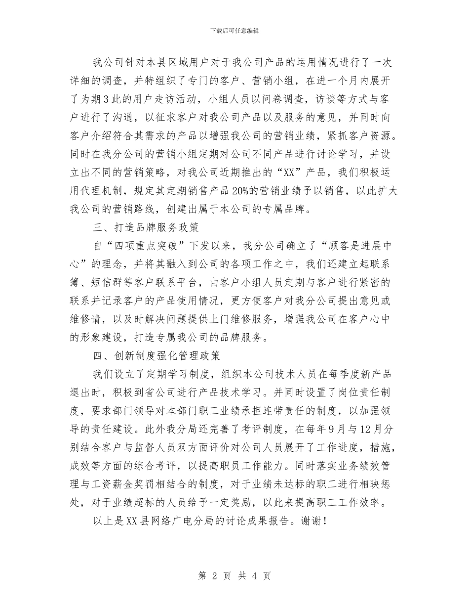 网络广播公司四项重点工作讨论报告与网络推广人员工作总结汇编_第2页