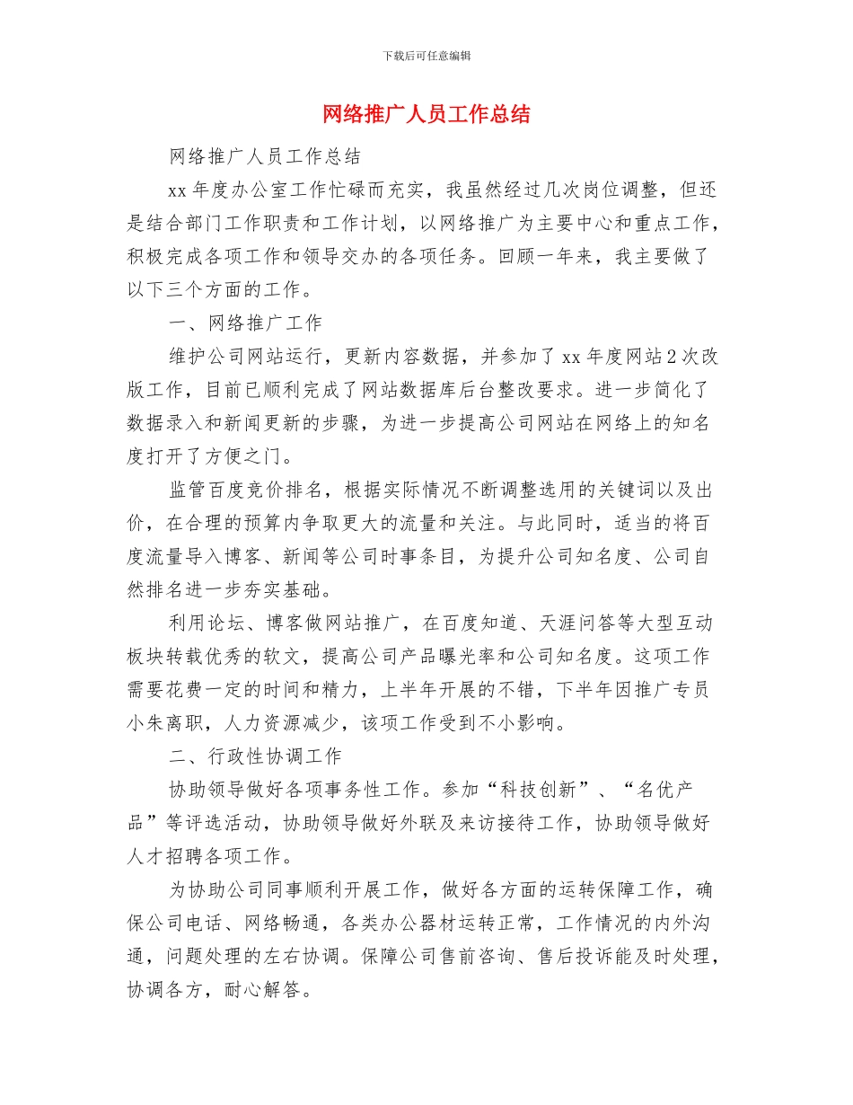 网络广播公司四项重点工作讨论报告与网络推广人员工作总结汇编_第3页