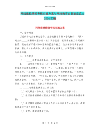 网络建设绩效考核实施方案与网络教育自我鉴定范文2024汇编