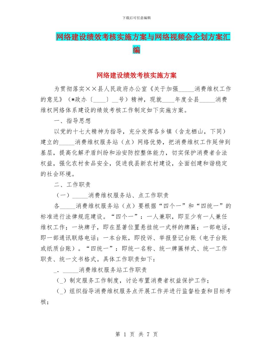 网络建设绩效考核实施方案与网络视频会企划方案汇编_第1页