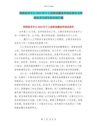 网络技术中心2024年个人述职述廉述学述法报告与网络技术支持年终总结汇编