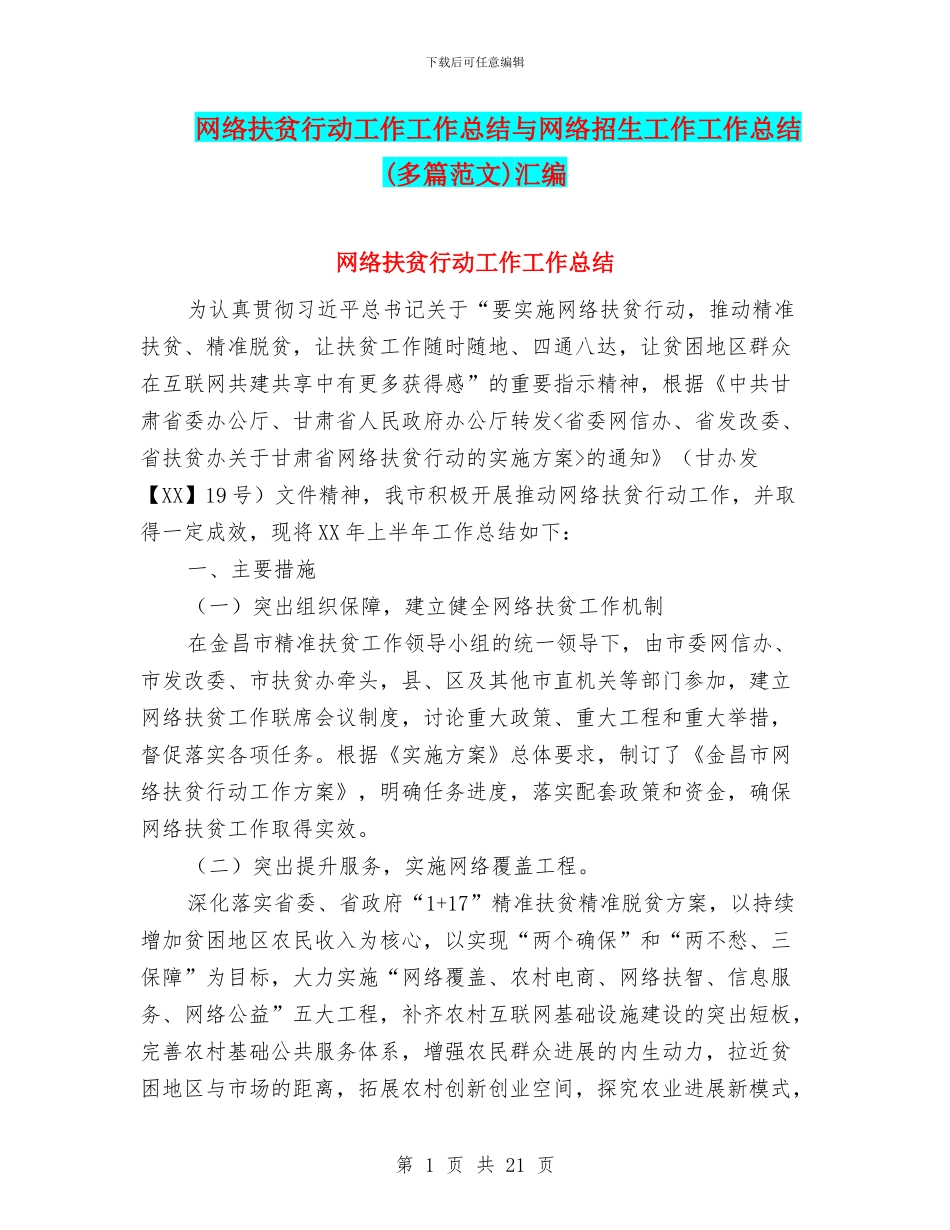 网络扶贫行动工作工作总结与网络招生工作工作总结汇编_第1页