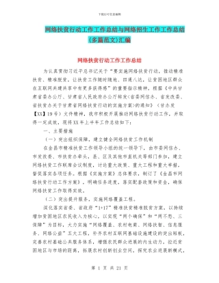 网络扶贫行动工作工作总结与网络招生工作工作总结汇编