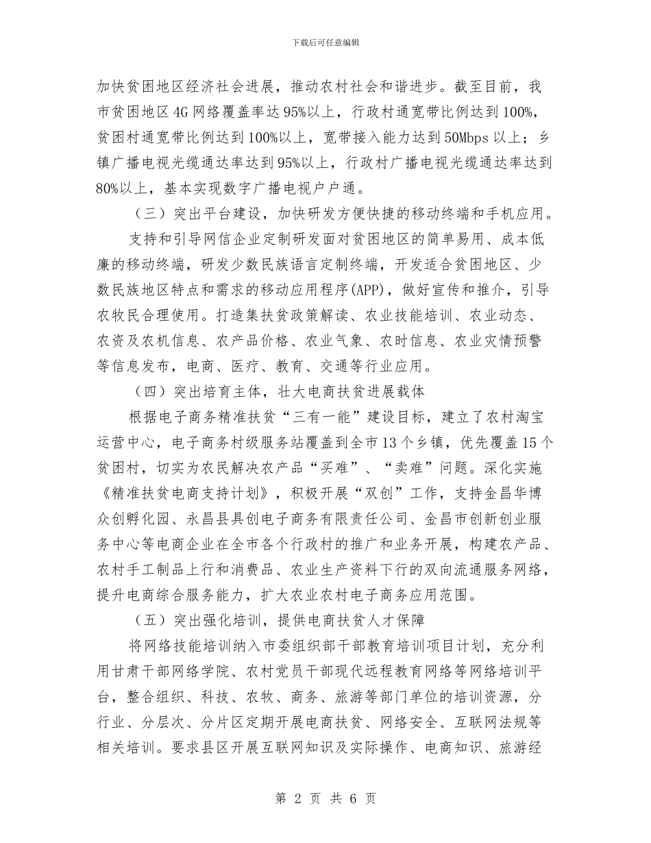 网络扶贫行动工作工作总结与网络推广人员工作总结汇编_第2页