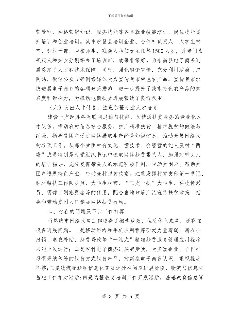 网络扶贫行动工作工作总结与网络推广人员工作总结汇编_第3页