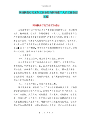 网络扶贫行动工作工作总结与网络推广人员工作总结汇编