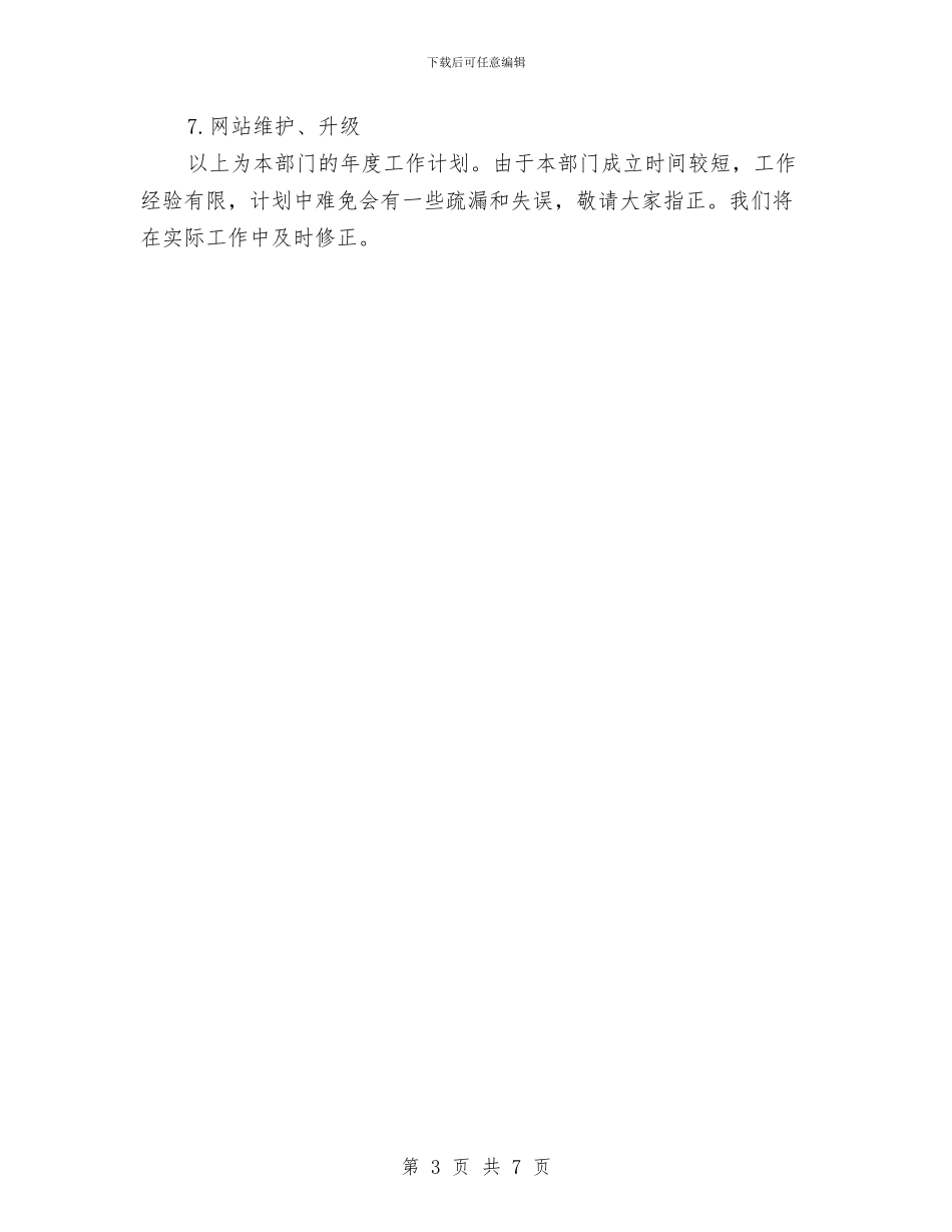 网络技术部工作计划范文与网络管理中心工作计划范文汇编_第3页