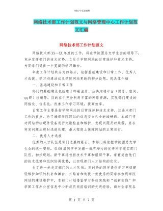 网络技术部工作计划范文与网络管理中心工作计划范文汇编