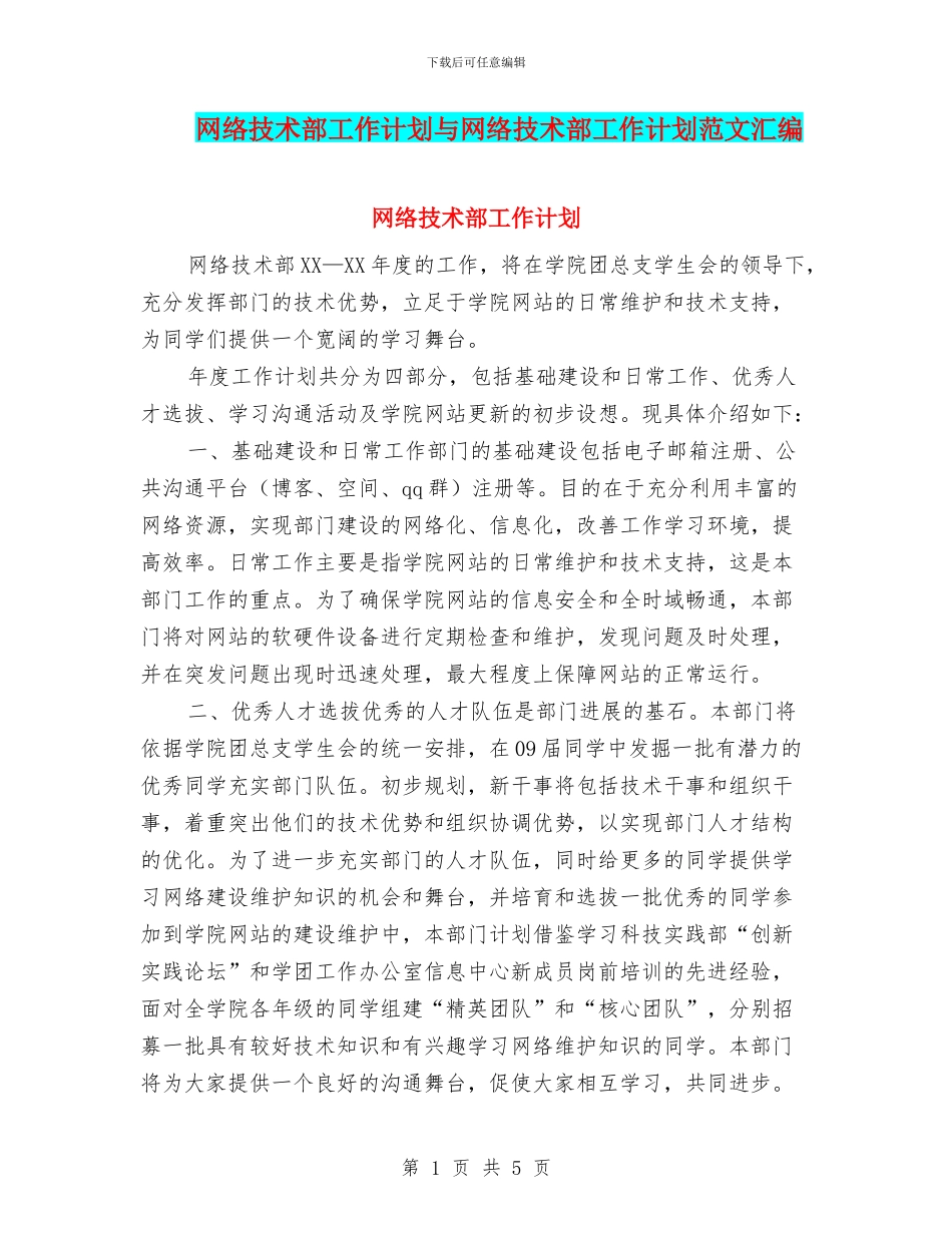 网络技术部工作计划与网络技术部工作计划范文汇编_第1页