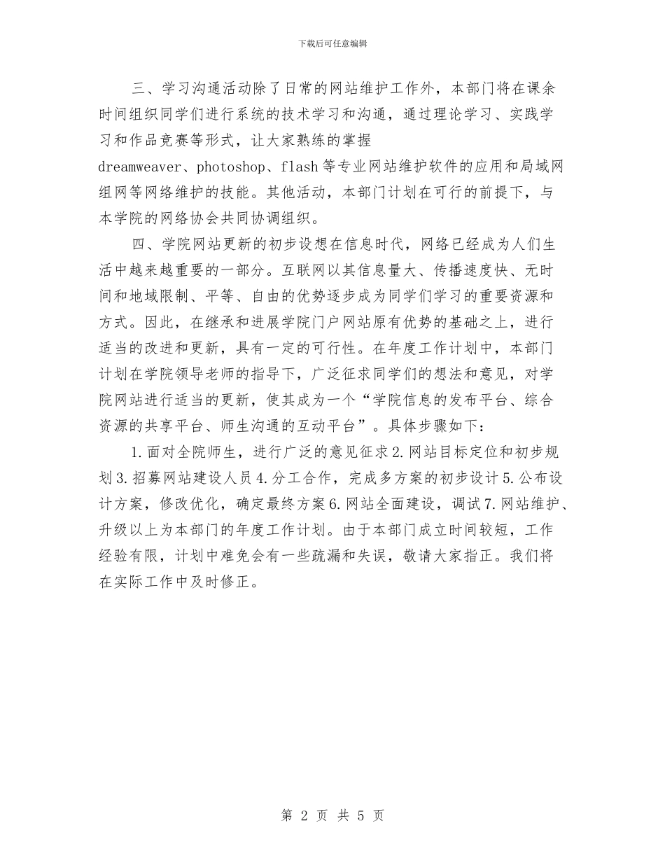 网络技术部工作计划与网络技术部工作计划范文汇编_第2页