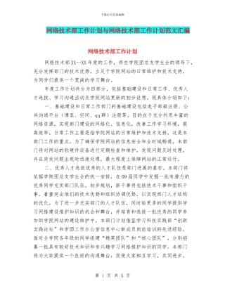 网络技术部工作计划与网络技术部工作计划范文汇编
