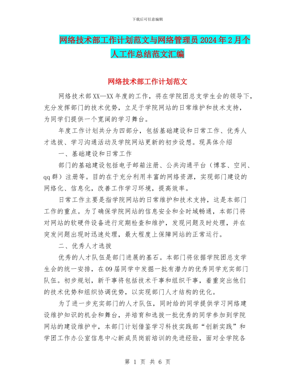 网络技术部工作计划范文与网络管理员2024年2月个人工作总结范文汇编_第1页