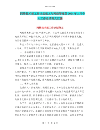 网络技术部工作计划范文与网络管理员2024年2月个人工作总结范文汇编