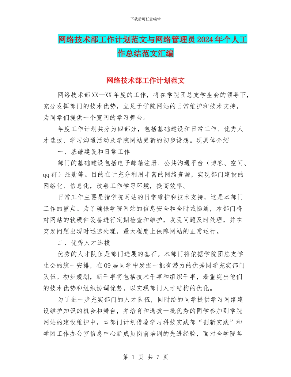 网络技术部工作计划范文与网络管理员2024年个人工作总结范文汇编_第1页