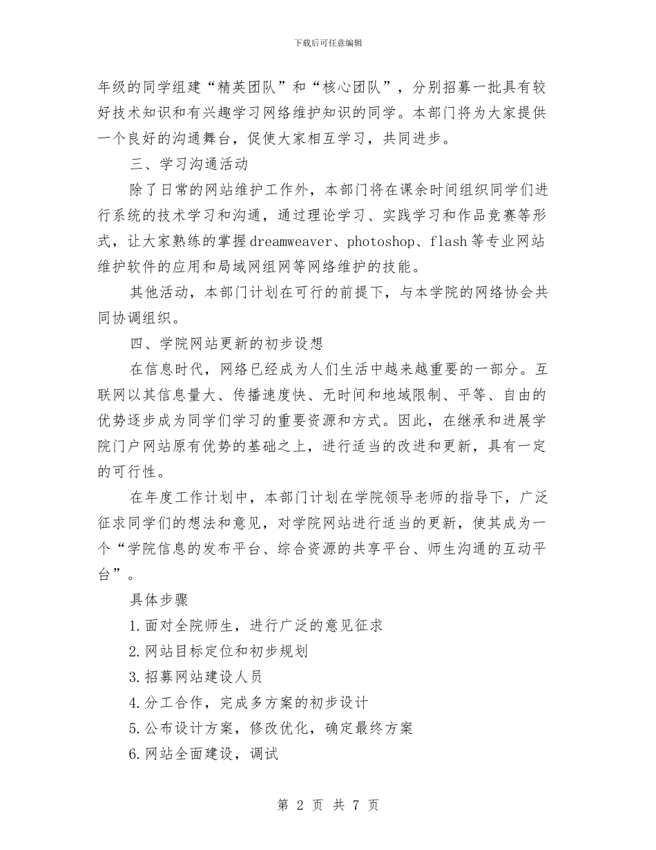 网络技术部工作计划范文与网络管理员2024年个人工作总结范文汇编_第2页