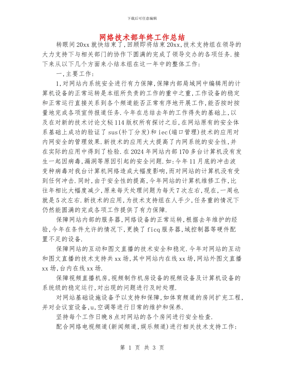 网络技术部年终工作总结_第1页