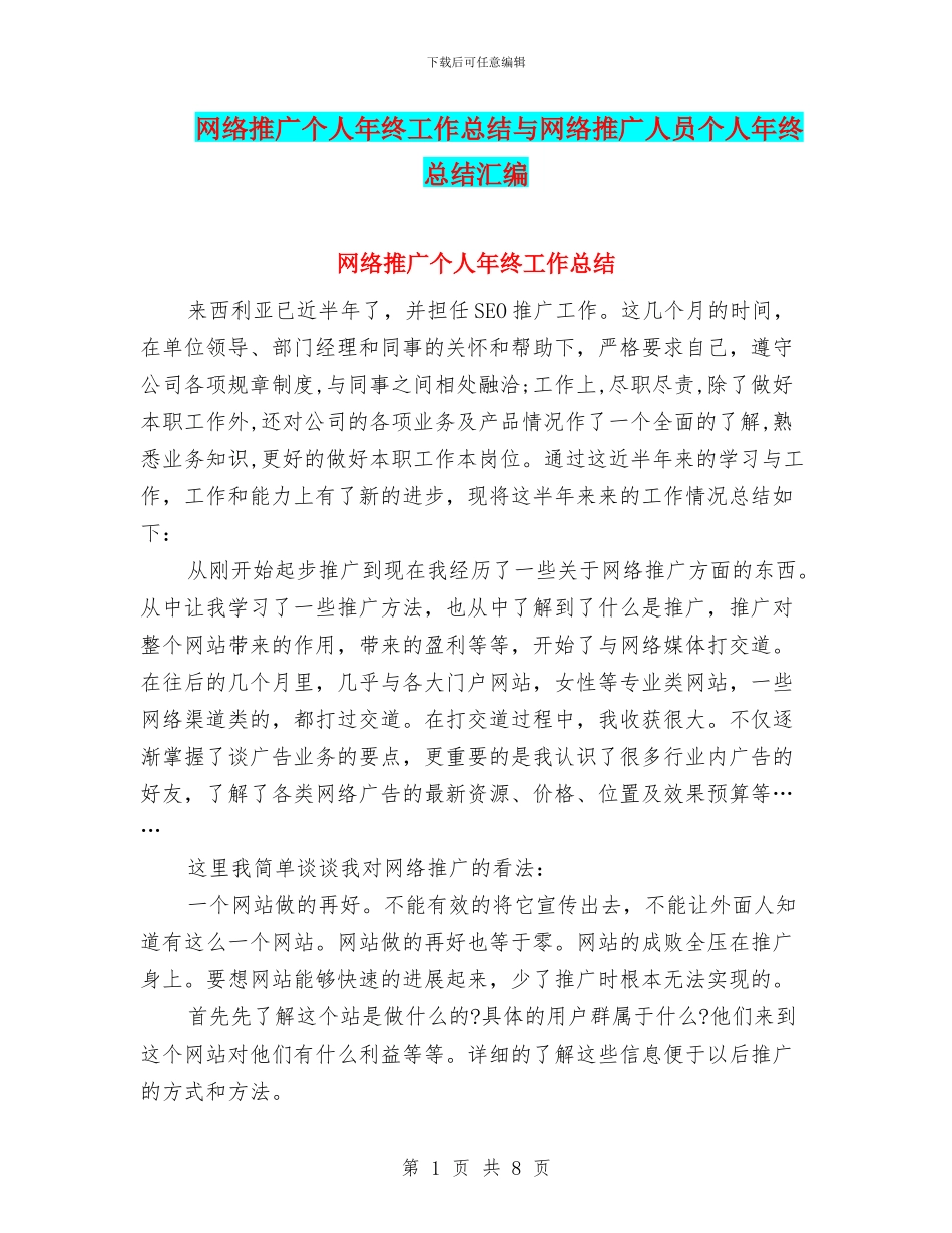 网络推广个人年终工作总结与网络推广人员个人年终总结汇编_第1页