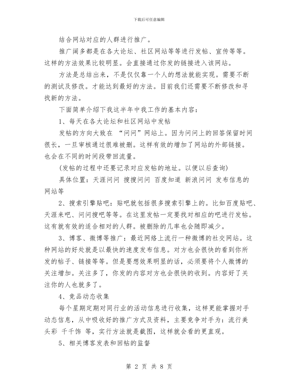 网络推广个人年终工作总结与网络推广人员个人年终总结汇编_第2页