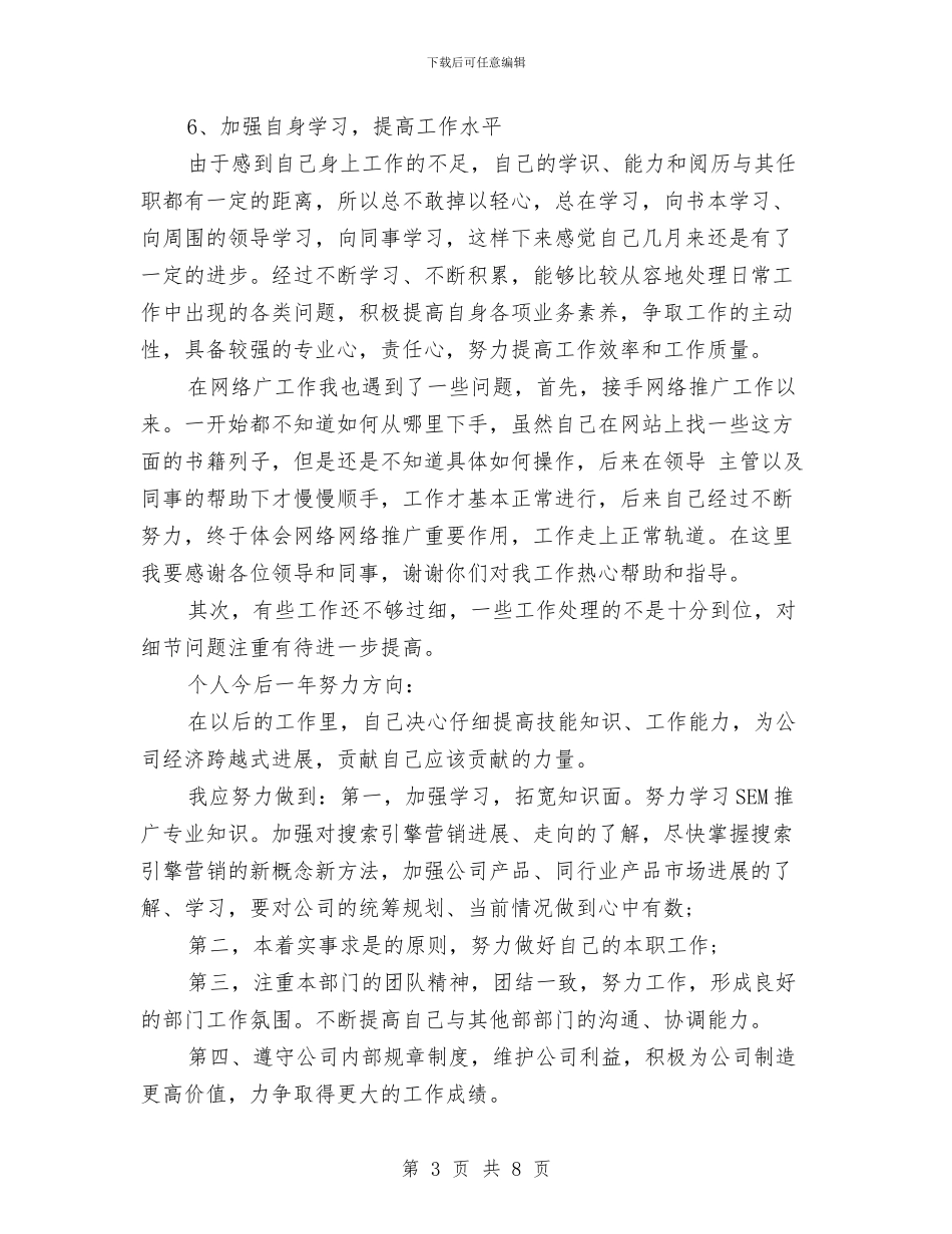 网络推广个人年终工作总结与网络推广人员个人年终总结汇编_第3页